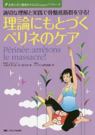 理論にもとづくペリネのケア 適切な理解と実践で骨盤底筋群を守る! 女性の美と健康をささえるGasquetアプローチ