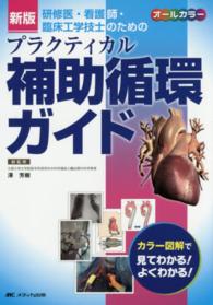 プラクティカル補助循環ガイド 研修医・看護師・臨床工学技士のための  カラー図解で見てわかる!よくわかる!