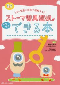 ストーマ装具選択がサクサクできる本