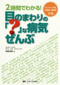 2時間でわかる!目のまわりの「?」な病気ぜんぶ : electronic bk プライマリ・ケア医、救急医、眼科医対象