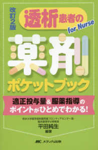 透析患者の薬剤ポケットブック 適正投与量&服薬指導のポイントがひとめでわかる!  for Nurse. 改訂2版