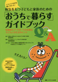 病気をもつ子どもと家族のための「おうちで暮らす」ガイドブックQ&A 医療的ケア・サポートが必要な子どもとの生活のヒント  ママとパパの声を聞いて作った!