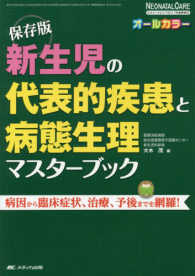 新生児の代表的疾患と病態生理マスターブック 病因から臨床症状、治療、予後までを網羅! Neonatal care : the Japanese journal of neonatal care = ネオネイタルケア