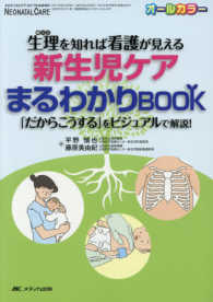 生理を知れば看護が見える新生児ケアまるわかりbook 「だからこうする」をビジュアルで解説! Neonatal care : the Japanese journal of neonatal care