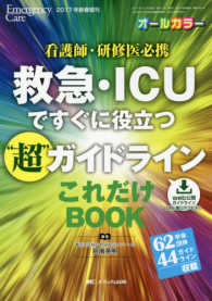 救急・ICUですぐに役立つ"超"ガイドラインこれだけbook