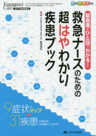 緊急度がひと目でわかる!救急ナースのための超はやわかり疾患ブック