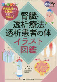 腎臓・透析療法・透析患者の体イラスト図鑑 病態生理から合併症までまるっとわかる! 透析ケア