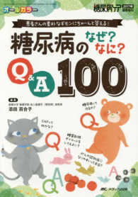 糖尿病のなぜ?なに?Q&A100 患者さんの素朴なギモンにちゃーんと答える! 糖尿病ケア = The Japanese journal of diabetic caring