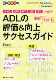 ADLの評価&向上サクセスガイド ナース、CW、PT、OT、STのための事例でわかる リハビリナース = Rehabilitation nurse