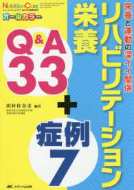 リハビリテーション栄養Q&A33+症例7 栄養と運動の深イイ関係 Nutrition care