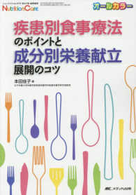 疾患別食事療法のポイントと成分別栄養献立展開のコツ Nutrition care