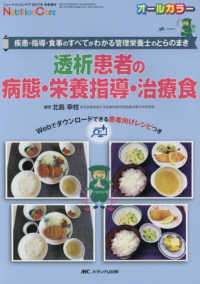 透析患者の病態・栄養指導・治療食 疾患・指導・食事のすべてがわかる管理栄養士のとらのまき Nutrition Care = ニュートリションケア