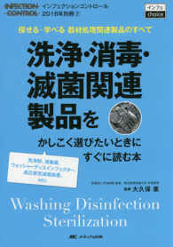 洗浄・消毒・滅菌関連製品をかしこく選びたいときにすぐに読む本 探せる・学べる器材処理関連製品のすべて  洗浄剤、消毒薬、ウォッシャーディスインフェクター、高圧蒸気滅菌装置、etc. Infection control = インフェクションコントロール