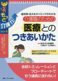 介護職のための医療とのつきあいかた 症状別・伝えるタイミングがわかる もっと介護力!シリーズ ; . for skill up : 技術や知識をレベルアップ||for skill up : ギジュツ ヤ チシキ オ レベル アップ