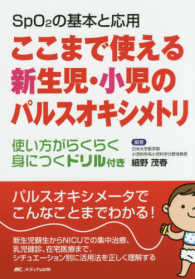 ここまで使える新生児・小児のパルスオキシメトリ : electronic bk SpO2の基本と応用  使い方がらくらく身につくドリル付き