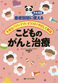 こどものがんと治療 : electronic bk 患者説明にそのまま使える  不安なパパ・ママにイラストでやさしく解説