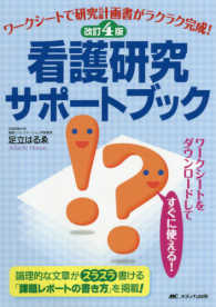 看護研究サポートブック  改訂4版 ワークシートで研究計画書がラクラク完成!