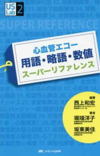 心血管エコー用語・略語・数値スーパーリファレンス US Lab ; 2