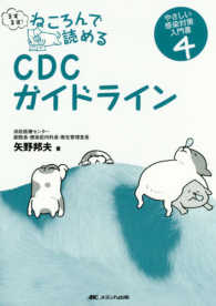 ますます!ねころんで読めるCDCガイドライン やさしい感染対策入門書 / 矢野邦夫著