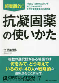 超実践的!抗凝固薬の使いかた : electronic bk NOAC・DOACについて知りたかったのはその特徴を踏まえた選択法 Circulation up-to-date books