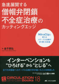 急速展開する僧帽弁閉鎖不全症治療のカッティングエッジ : electronic bk mitraclipと新たなカテーテル治療が切り開く未来像 Circulation up-to-date books