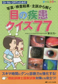 目の疾患クイズ77 : electronic bk 写真・検査結果・主訴から解く  Dr・Ns・ORTのための