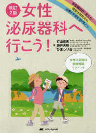 女性泌尿器科へ行こう! : electronic bk 骨盤臓器脱・尿もれ・間質性膀胱炎の治療と手術を受ける人へ