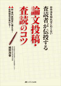 査読者が伝授する論文投稿・査読のコツ お作法を知ればこわくない  新・専門医制度に備える!症例報告が書ける!