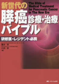 新世代の膵癌診療・治療バイブル 研修医・レジデント必携