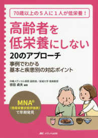 高齢者を低栄養にしない20のアプローチ 「MNA(簡易栄養状態評価表)」で早期発見  70歳以上の5人に1人が低栄養!  事例でわかる基本と疾患別の対応ポイント