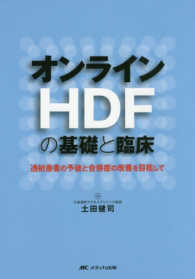 オンラインHDFの基礎と臨床 : electronic bk 透析患者の予後と合併症の改善を目指して