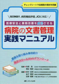 医療安全と業務改善を成功させる病院の文書管理実践マニュアル ISO9001、病院機能評価、JCIに対応!