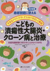 こどもの潰瘍性大腸炎・クローン病と治療 : electronic bk 炎症性腸疾患(IBD)のことがよくわかる  患者説明にそのまま使える  不安なパパ・ママにイラストでやさしく解説