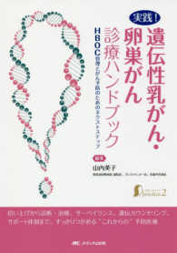 実践!遺伝性乳がん・卵巣がん診療ハンドブック : electronic bk HBOC管理とがん予防のためのネクストステップ 女性ヘルスケアpractice