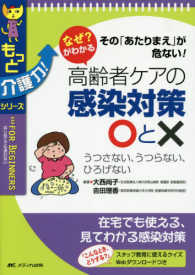なぜ?がわかる高齢者ｹｱの感染対策○と× その｢あたりまえ｣が危ない! うつさない､うつらない､ひろげない もっと介護力!ｼﾘｰｽﾞ ; . FOR BEGINNERSはじめてでも迷わない