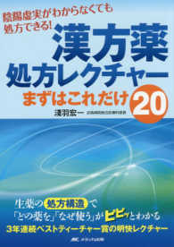 漢方薬処方レクチャーまずはこれだけ20 : electronic bk 陰陽虚実がわからなくても処方できる!  生薬の処方構造で「どの薬を」「なぜ使う」がピピッとわかる