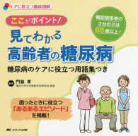 ここがﾎﾟｲﾝﾄ!見てわかる高齢者の糖尿病 ｹｱに役立つ徹底図解