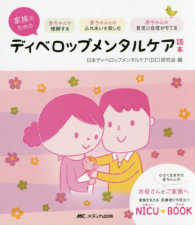 家族のためのﾃﾞｨﾍﾞﾛｯﾌﾟﾒﾝﾀﾙｹｱ読本 赤ちゃんを理解する赤ちゃんとのふれあいを楽しむ赤ちゃんの育児に自信がもてる