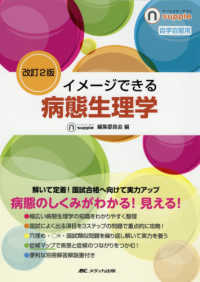 イメージできる 病態生理学