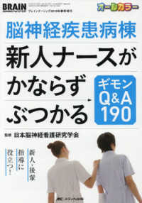 脳神経疾患病棟新人ナースがかならずぶつかるギモンQ&A190 新人・後輩指導に役立つ! Brain nursing