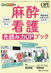 麻酔看護先読み力UPブック 29症例でイメージできる!麻酔科医の考え方がわかる!  知っておきたい麻酔のトラブル対応が身につく!症例経過がマンガでわかりやすい! Ope nursing