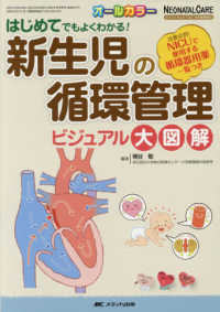 はじめてでもよくわかる!新生児の循環管理ﾋﾞｼﾞｭｱﾙ大図解 Neonatal care : the Japanese journal of neonatal care ; 2018年春季増刊(通巻415号)