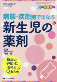 新生児の薬剤 病態・疾患別でまなぶ Neonatal care : the Japanese journal of neonatal care