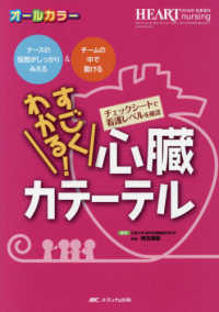 すごくわかる!心臓カテーテル ナースの役割がしっかりみえる&チームの中で動ける  チェックシートで看護レベルを確認 ハートナーシング