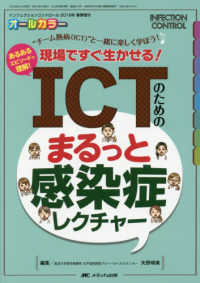 ICTのためのまるっと感染症レクチャー “チーム熱病(ICT)"と一緒に楽しく学ぼう!  あるあるエピソードで理解!  現場ですぐ生かせる! Infection control