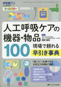 人工呼吸ケアの機器・物品100 現場で頼れる早引き事典
