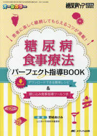 糖尿病食事療法パーフェクト指導book 患者に楽しく継続してもらえるコツが満載! 糖尿病ケア = The Japanese journal of diabetic caring