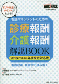 看護マネジメントのための診療報酬・介護報酬解説BOOK 2018(平成30)年度改定対応版  看護政策・経営学で読み解く  ダブル改定のポイントがわかる!