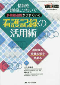 情報を地域につないで多職種連携がうまくいく看護記録の活用術 退院後の療養の質を高める Nursing business = ナーシングビジネス ; 2018年秋季増刊(通巻169号)