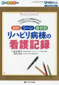 目的・シーン・症状別リハビリ病棟の看護記録 2018年秋季増刊: electronic bk 「生活者」としての患者がみえる!ハズせないポイントがわかる! リハビリナース